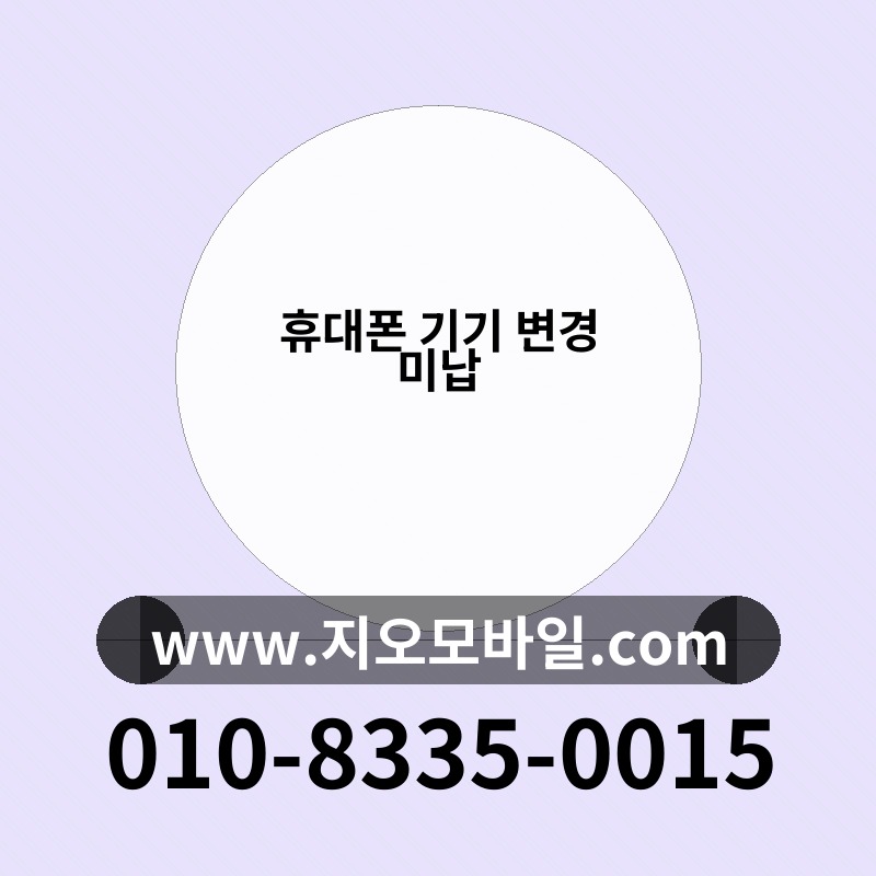 휴대폰 기기 변경 미납