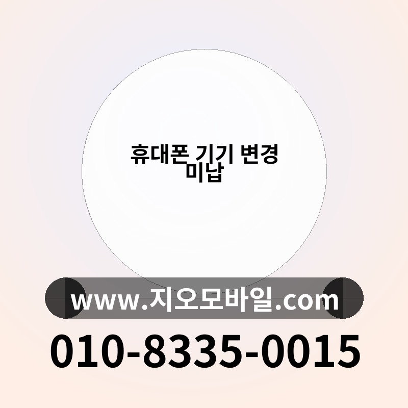 휴대폰 기기 변경 미납