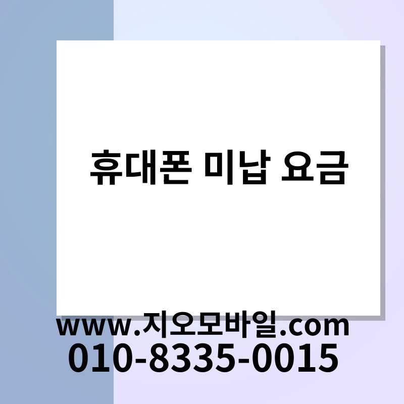 휴대폰 미납 요금