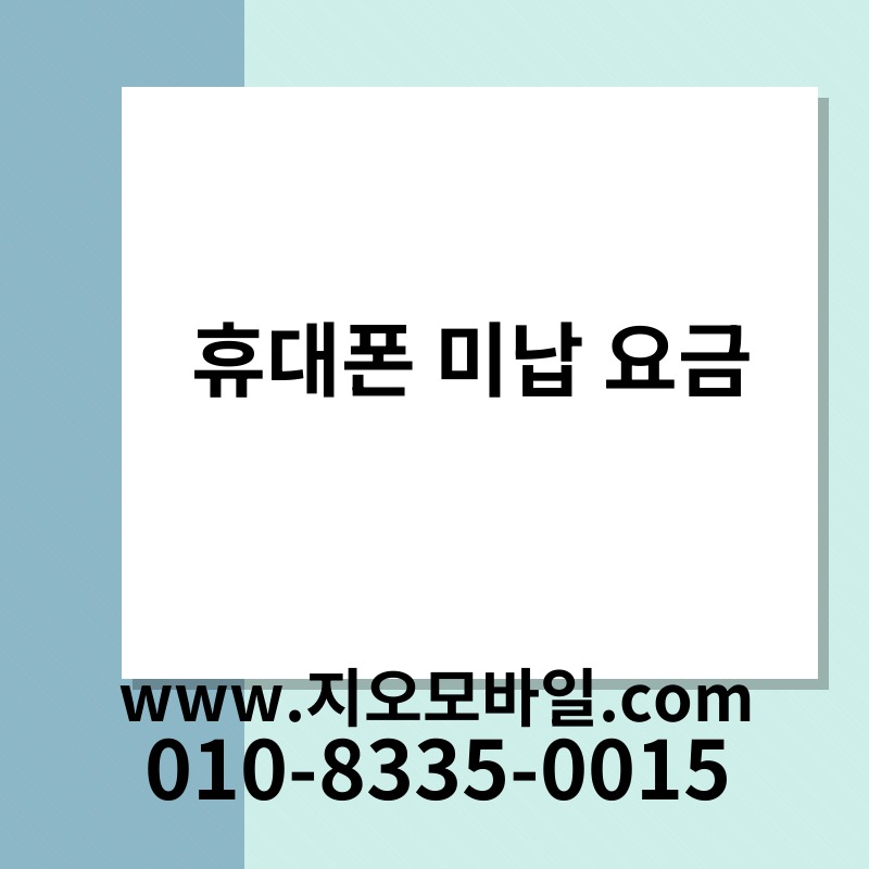 휴대폰 미납 요금