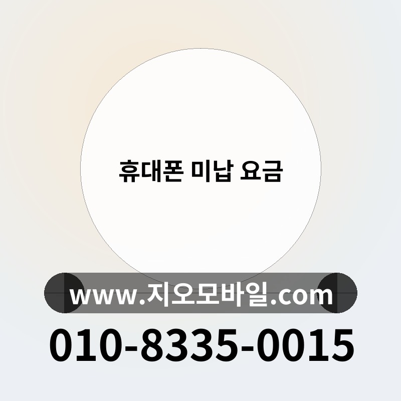 휴대폰 미납 요금