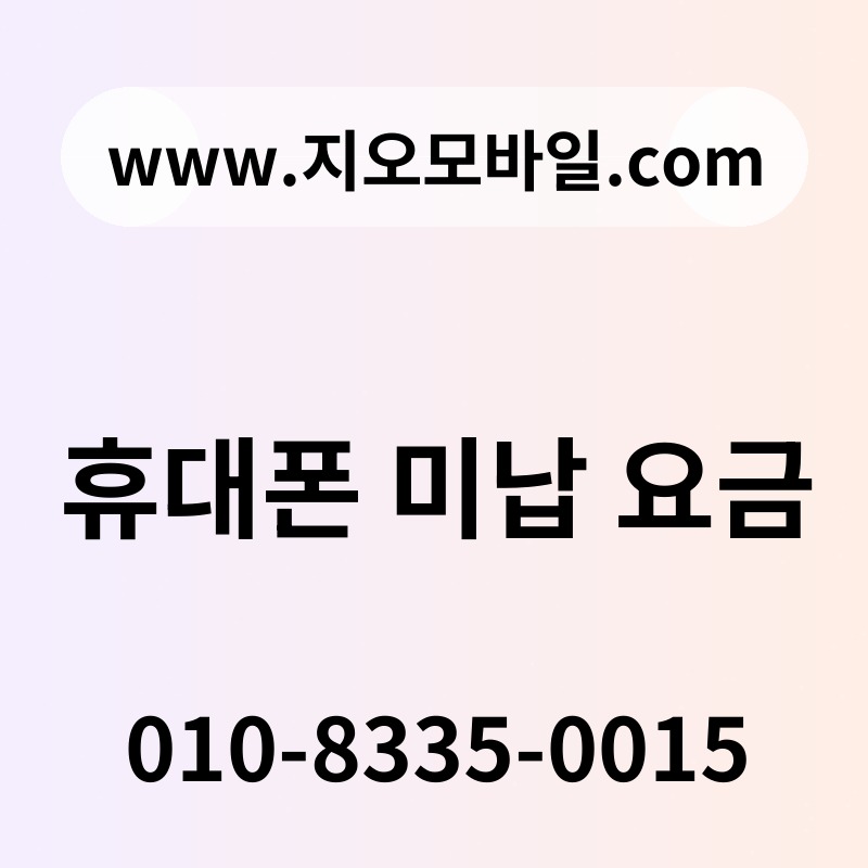 휴대폰 미납 요금