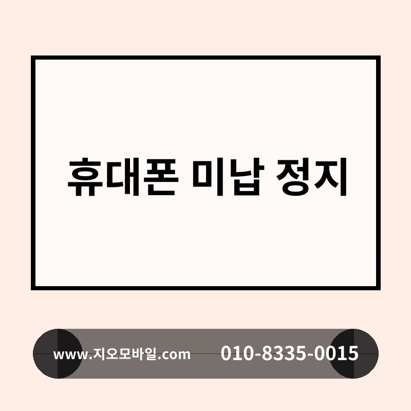 휴대폰 미납 정지