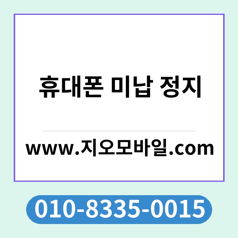 휴대폰 미납 정지