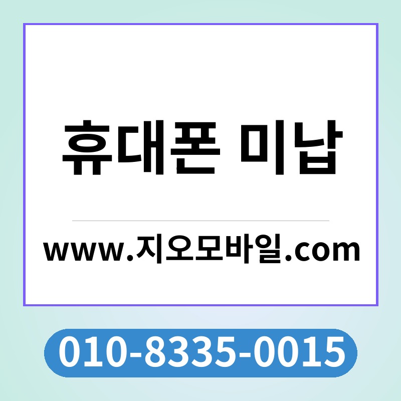 휴대폰 미납