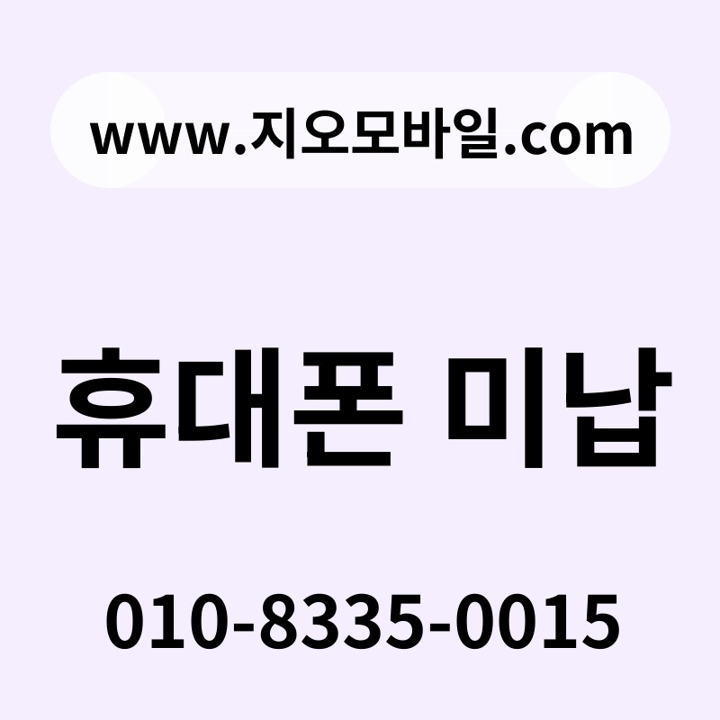 휴대폰 미납