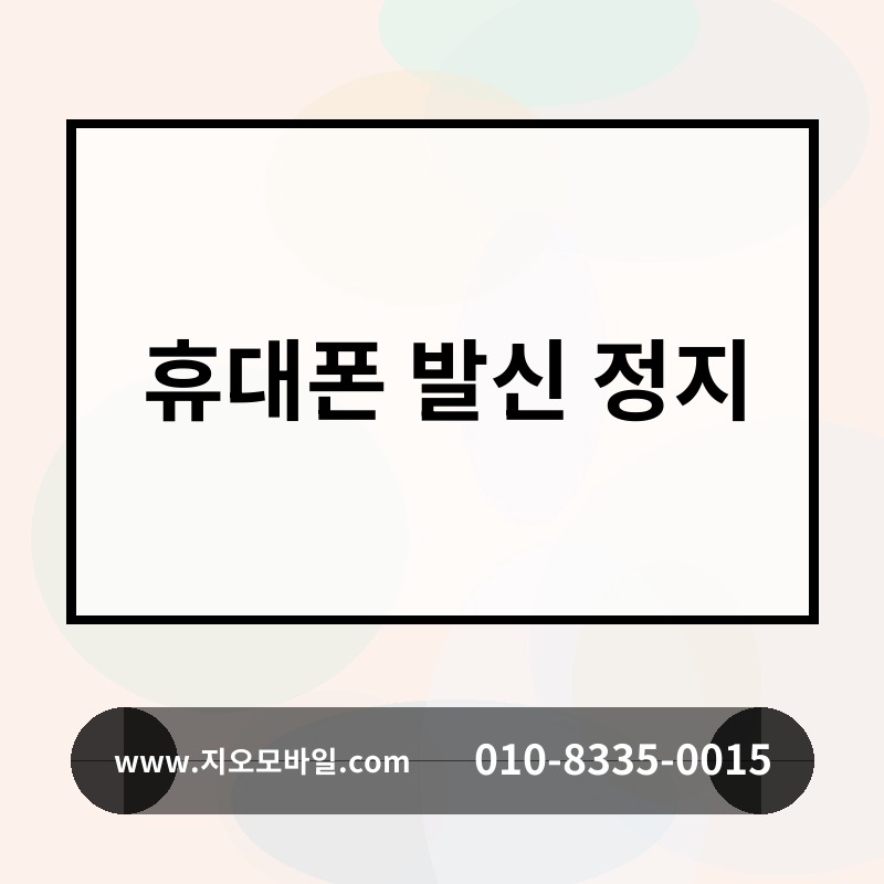 휴대폰 발신 정지