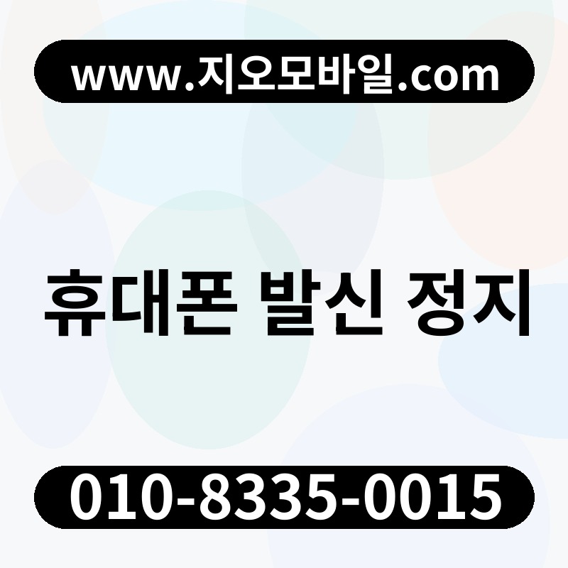 휴대폰 발신 정지