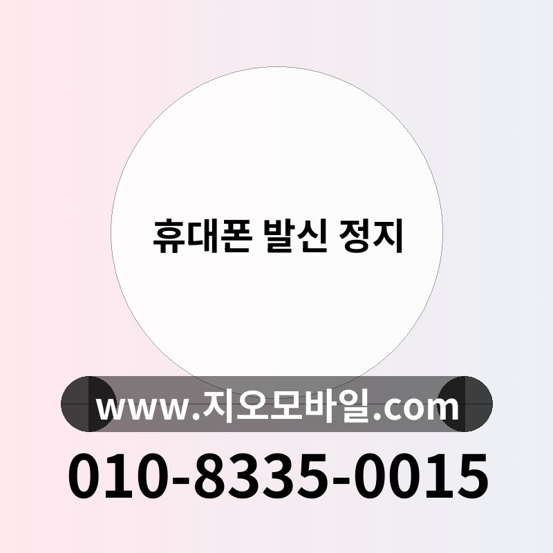 휴대폰 발신 정지
