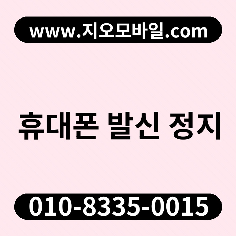 휴대폰 발신 정지