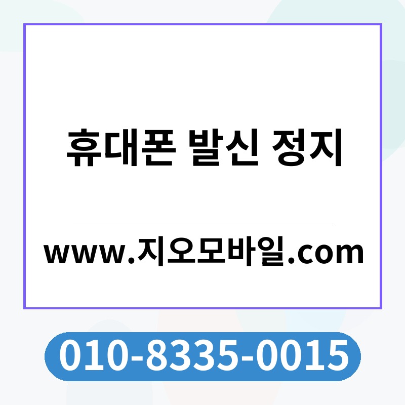 휴대폰 발신 정지