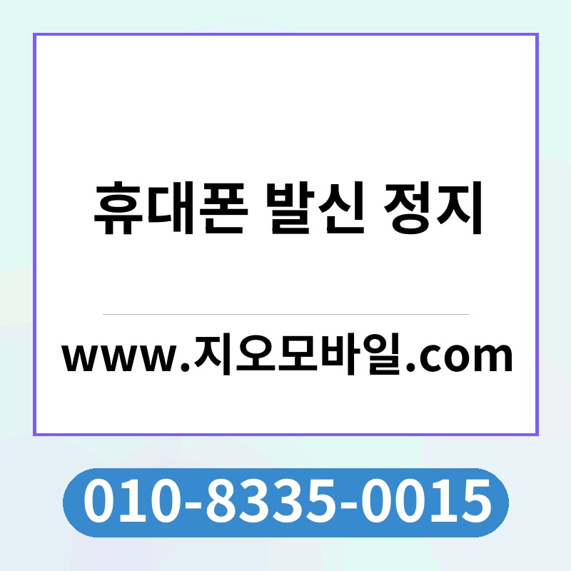 휴대폰 발신 정지