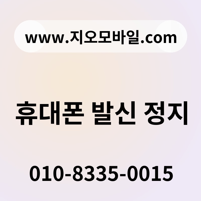 휴대폰 발신 정지