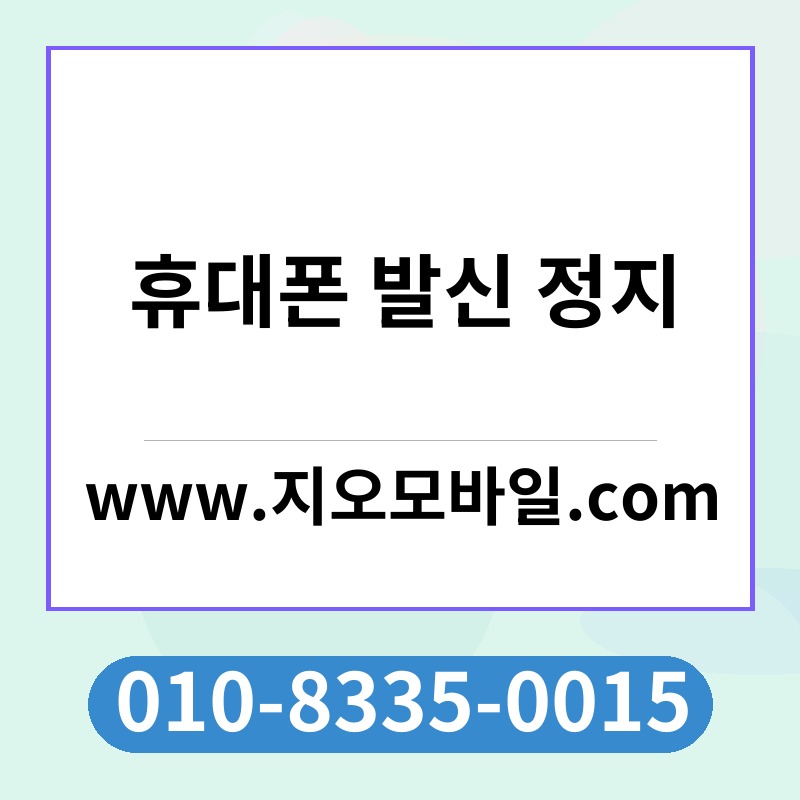 휴대폰 발신 정지