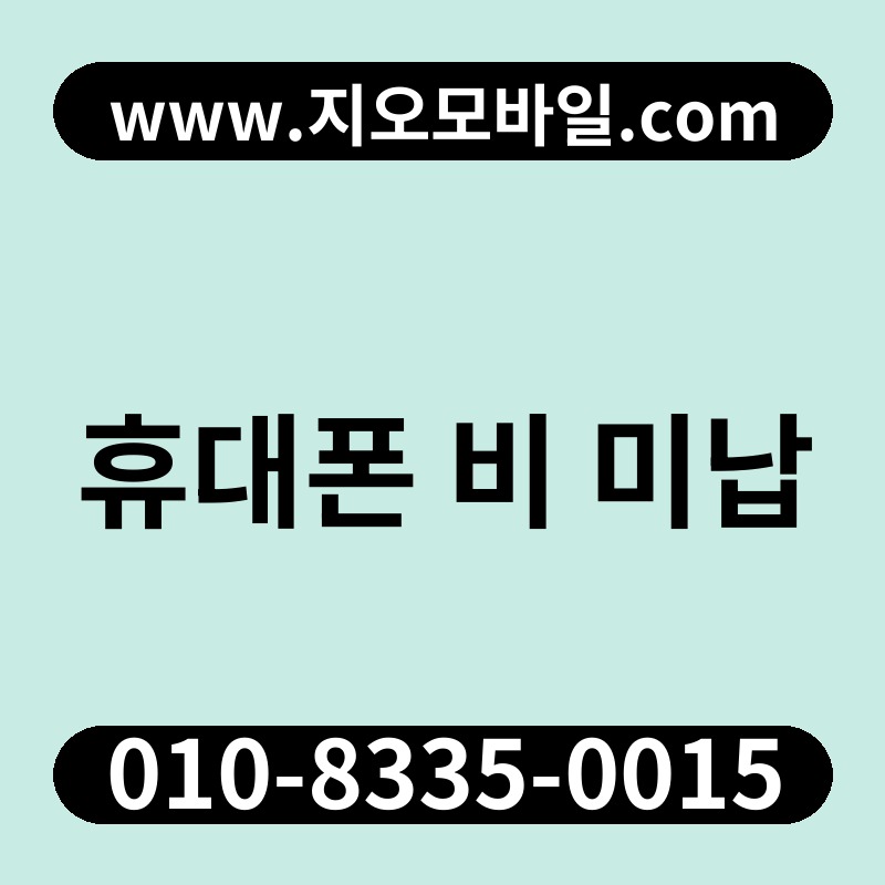 휴대폰 비 미납