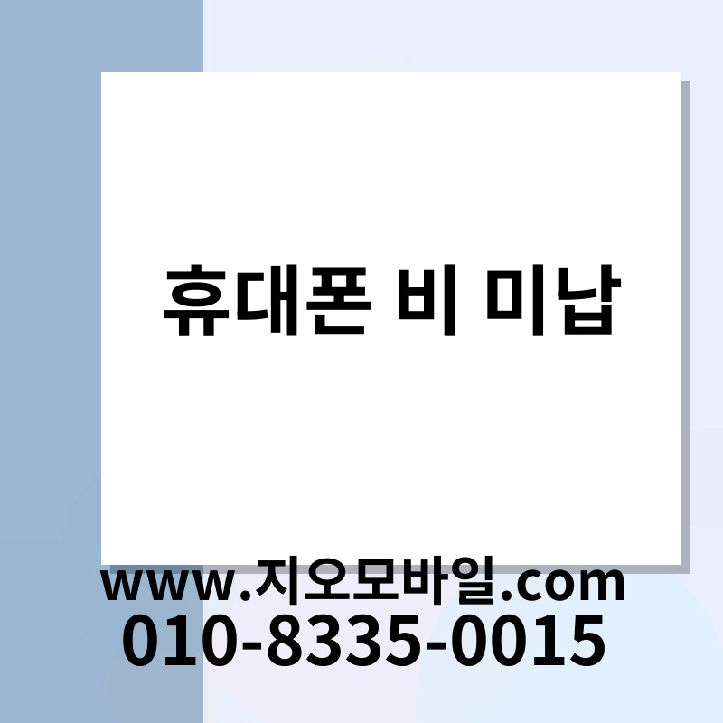 휴대폰 비 미납