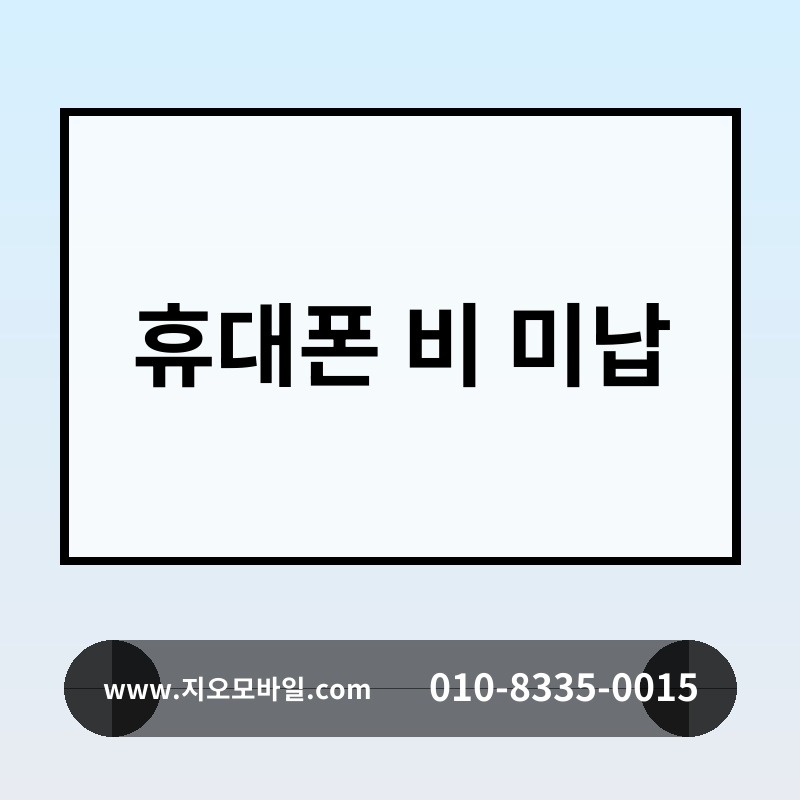 휴대폰 비 미납