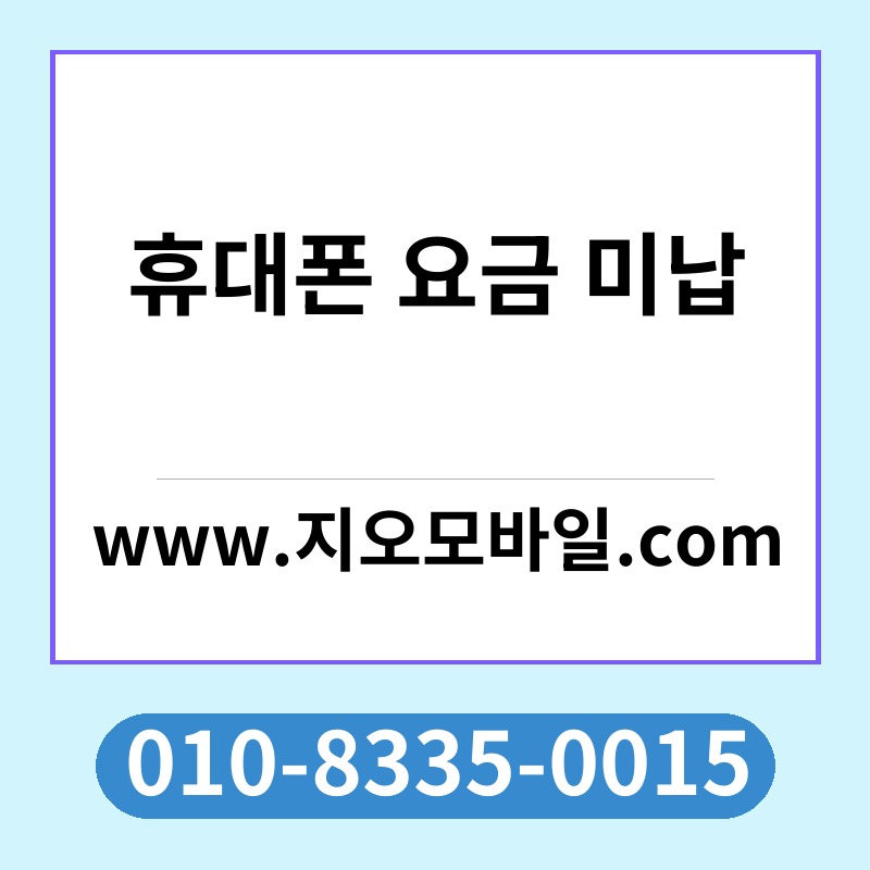 휴대폰 요금 미납