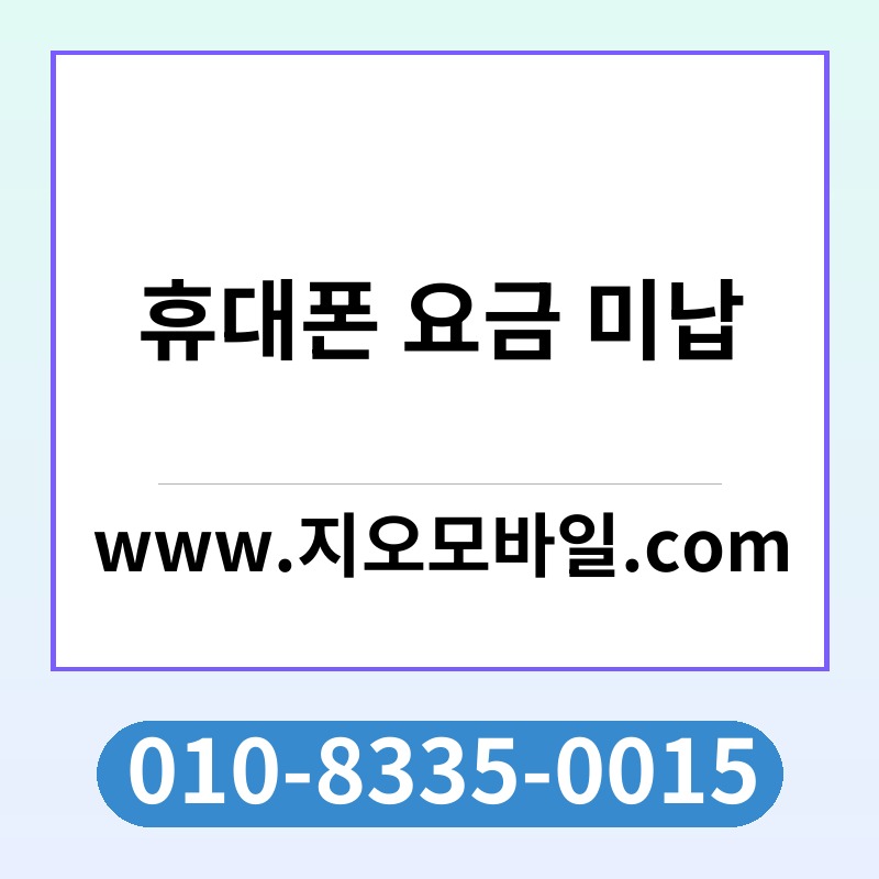 휴대폰 요금 미납