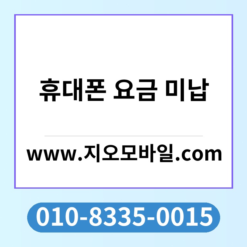 휴대폰 요금 미납