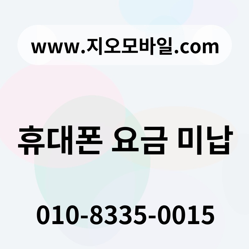 휴대폰 요금 미납