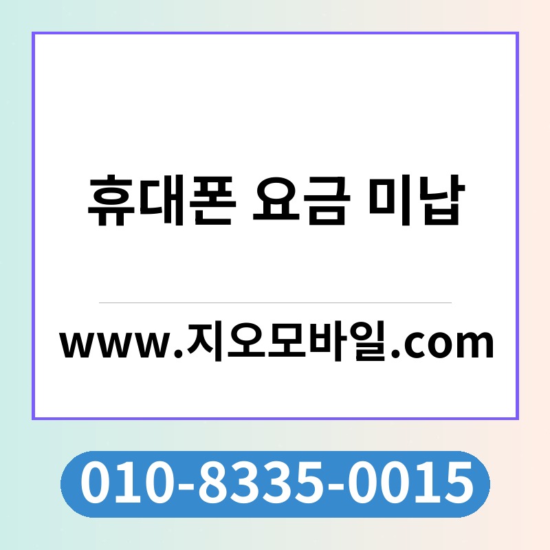 휴대폰 요금 미납