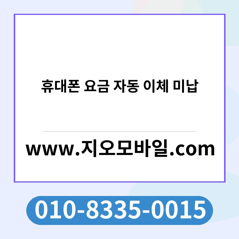 휴대폰 요금 자동 이체 미납