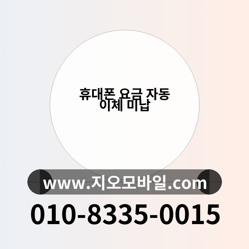 휴대폰 요금 자동 이체 미납