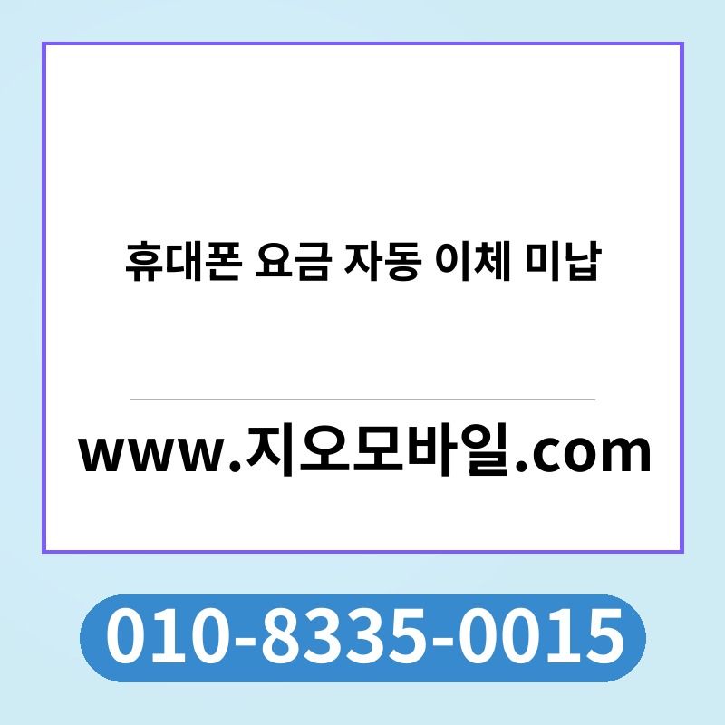 휴대폰 요금 자동 이체 미납