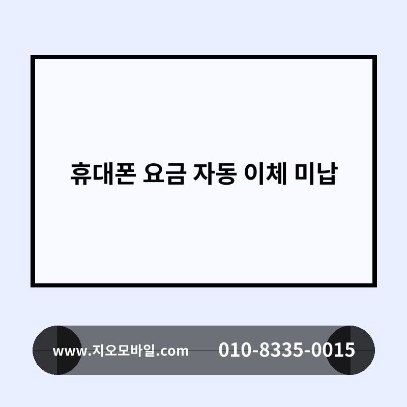 휴대폰 요금 자동 이체 미납