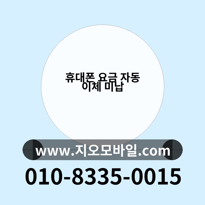 휴대폰 요금 자동 이체 미납