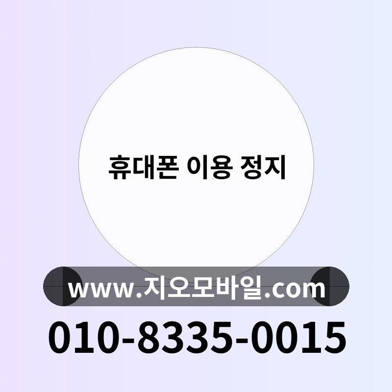 휴대폰 이용 정지