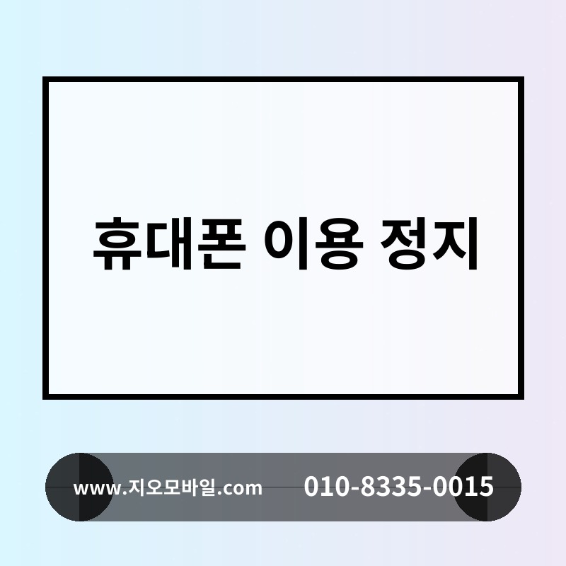 휴대폰 이용 정지