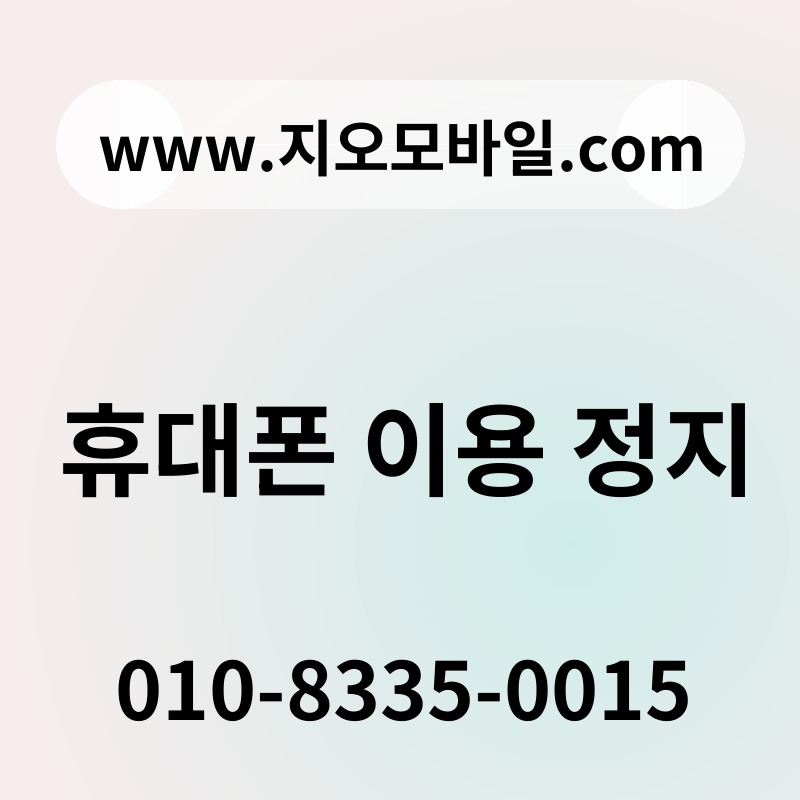 휴대폰 이용 정지