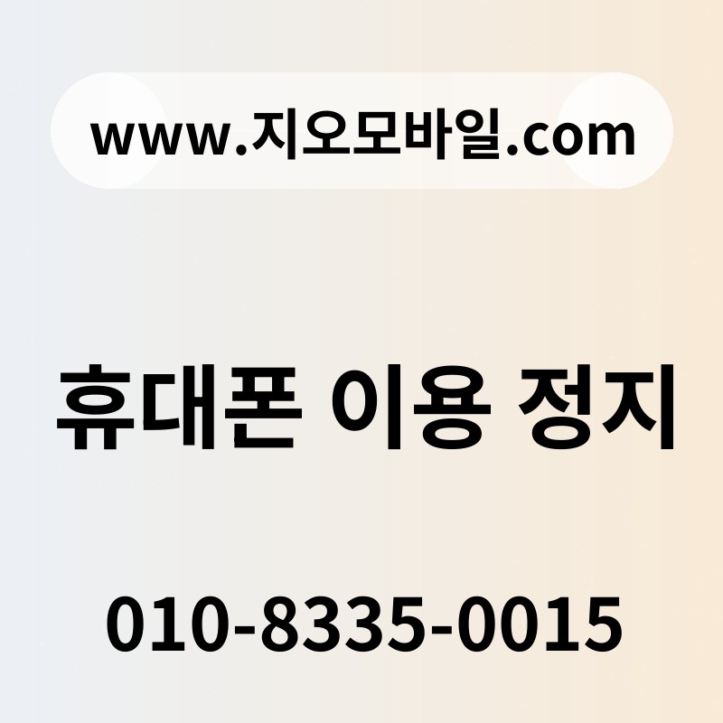 휴대폰 이용 정지