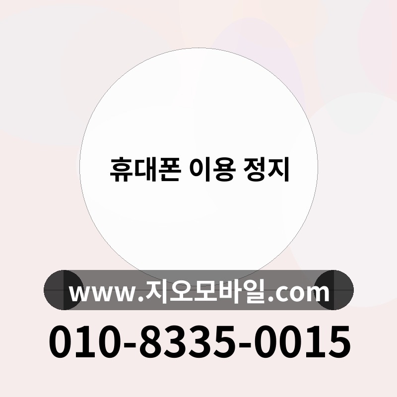 휴대폰 이용 정지