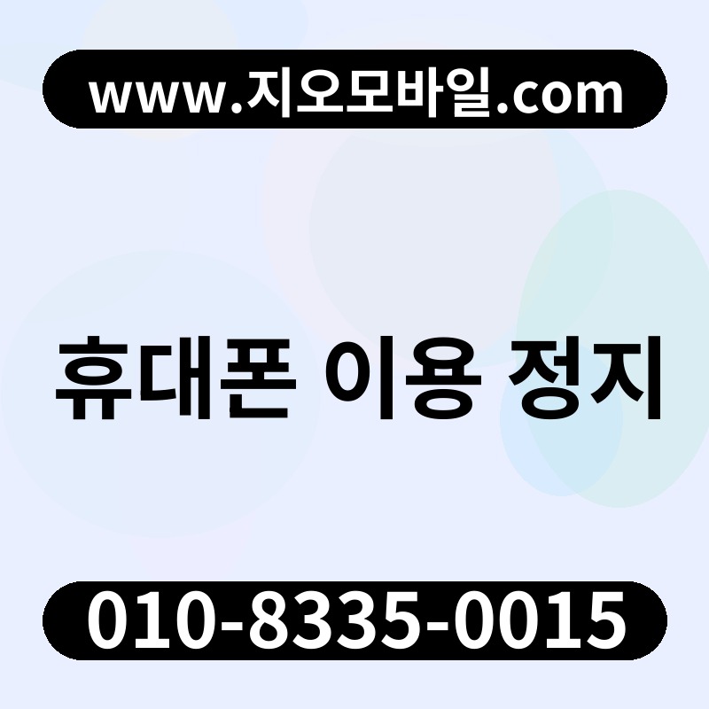 휴대폰 이용 정지