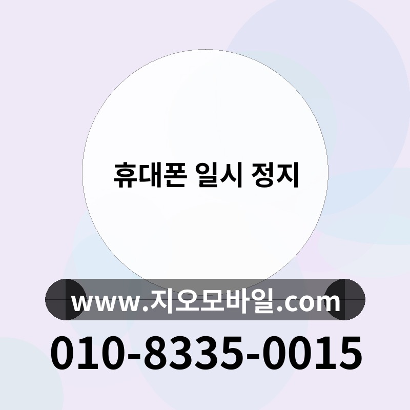 휴대폰 일시 정지