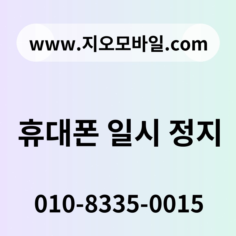 휴대폰 일시 정지