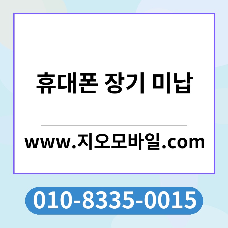 휴대폰 장기 미납