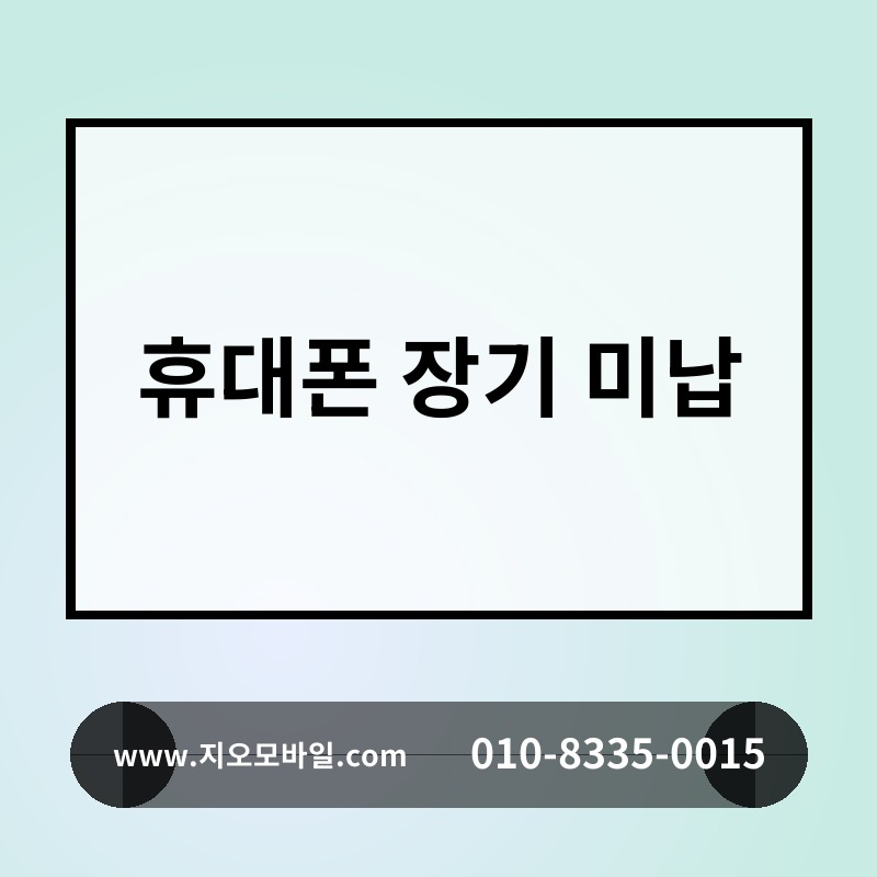휴대폰 장기 미납