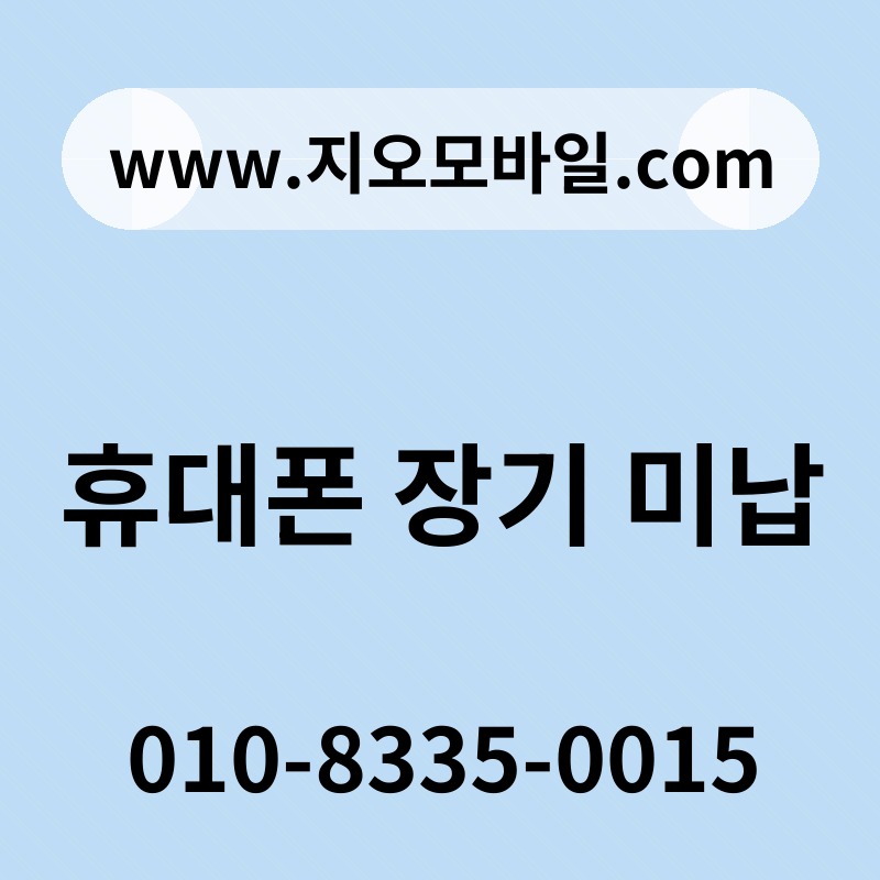 휴대폰 장기 미납