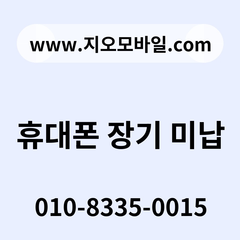 휴대폰 장기 미납