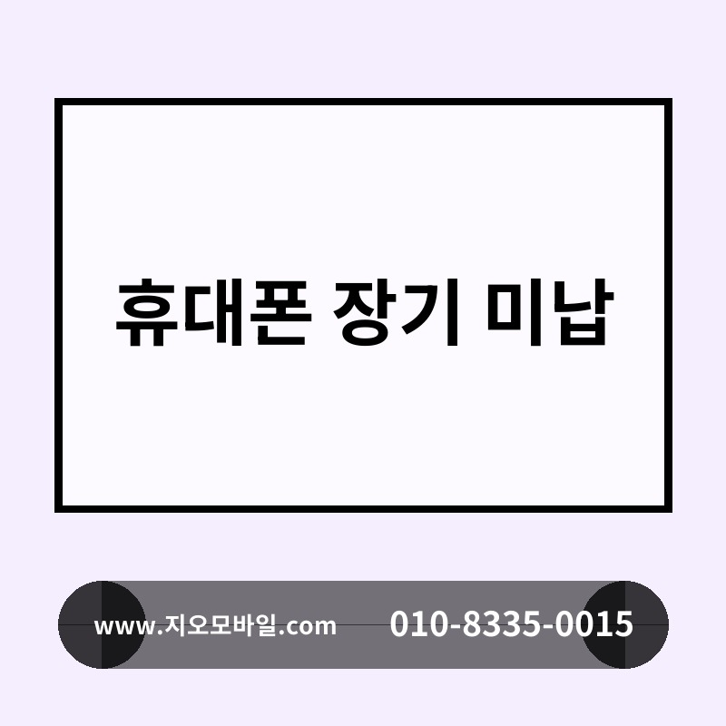휴대폰 장기 미납