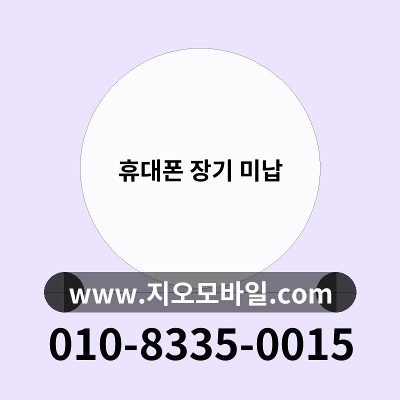 휴대폰 장기 미납