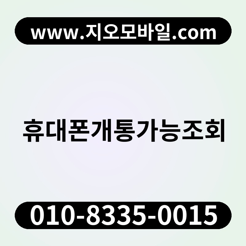 휴대폰개통가능조회