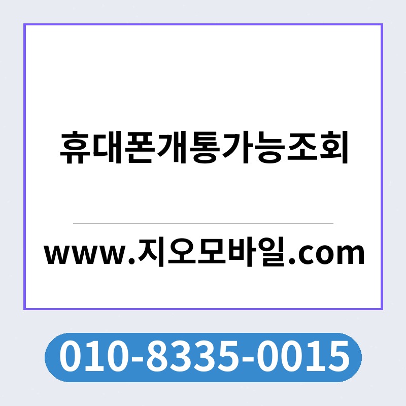 휴대폰개통가능조회