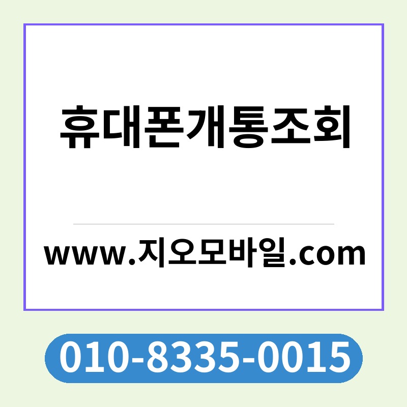 휴대폰개통조회