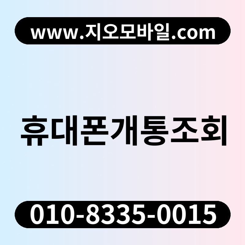 휴대폰개통조회