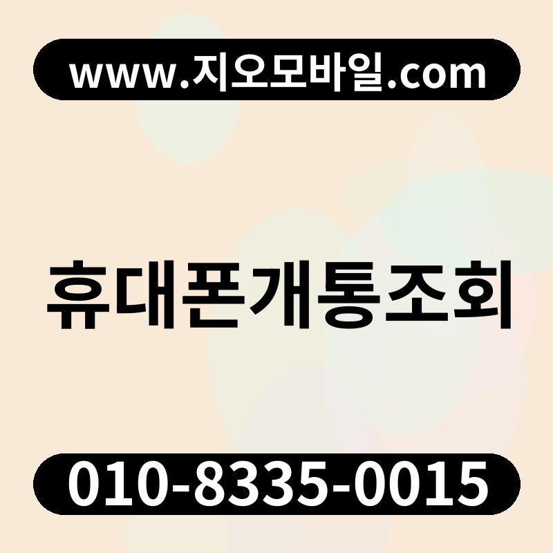 휴대폰개통조회
